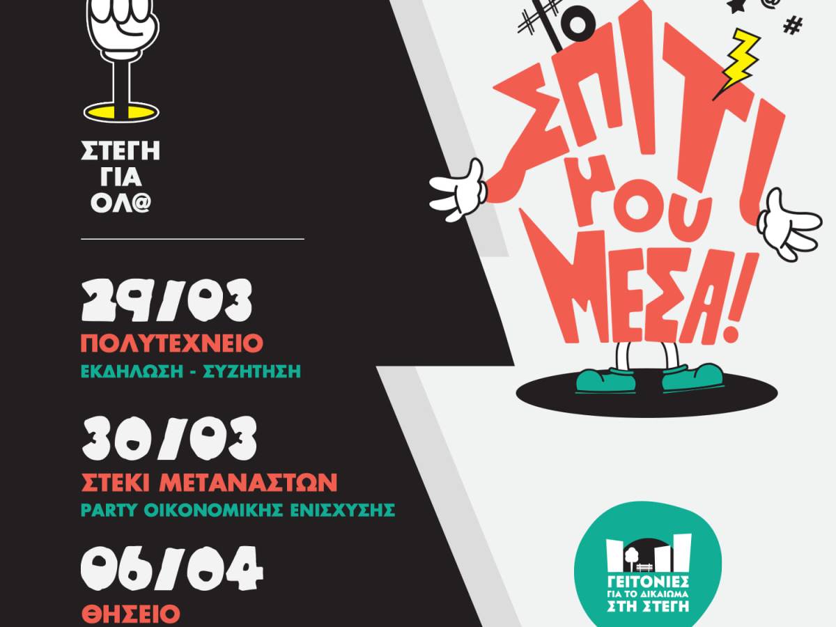 Εβδομάδα δράσεων 29/03 –&nbsp;06/03